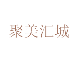 聚美汇城 商标图样