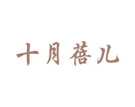 十月蓓儿 商标图样