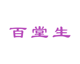 百堂生 商标图样