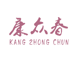 康众春 商标图样