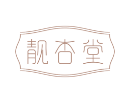 靓杏堂 商标图样
