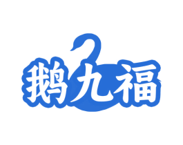 鹅九福 商标图样