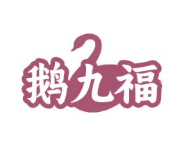鹅九福 商标图样
