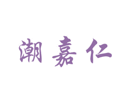 潮嘉仁 商标图样