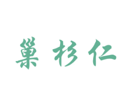 巢杉仁 商标图样