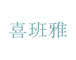 喜班雅 商标图样