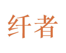 纤者 商标图样