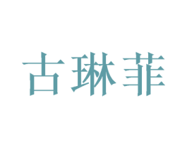 古琳菲 商标图样