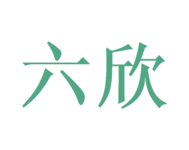 六欣 商标图样
