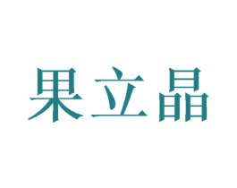 果立晶 商标图样