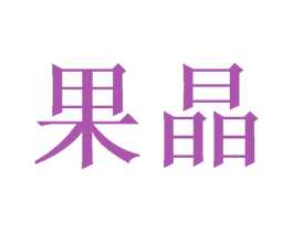 果晶 商标图样