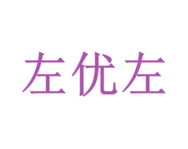 左优左 商标图样
