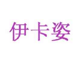 伊卡姿 商标图样