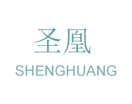 圣凰 商标图样