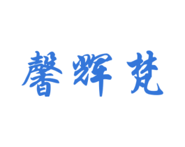 馨辉梵 商标图样