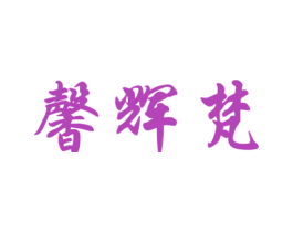 馨辉梵 商标图样