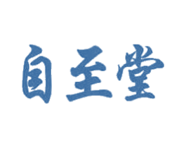 自至堂 商标图样