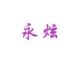 永炫 商标图样
