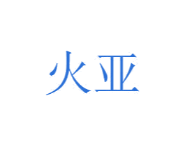 火亚 商标图样