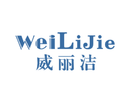 威丽洁 商标图样