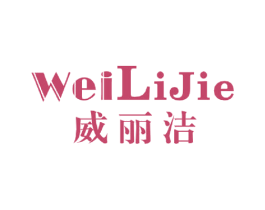 威丽洁 商标图样