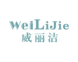威丽洁 商标图样