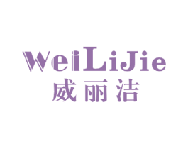 威丽洁 商标图样