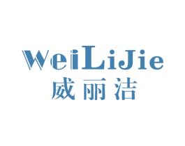 威丽洁 商标图样