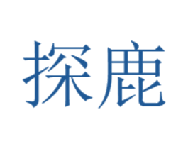 探鹿 商标图样