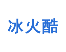 冰火酷 商标图样