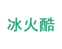 冰火酷 商标图样