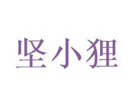 坚小狸 商标图样