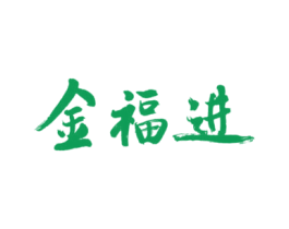 金福进 商标图样