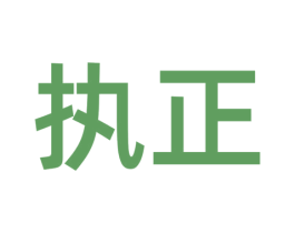 执正 商标图样