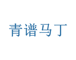 青谱马丁 商标图样