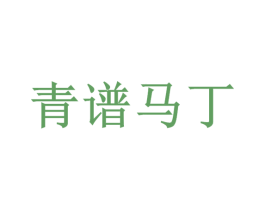 青谱马丁 商标图样