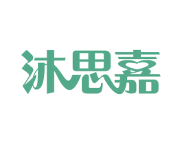 沐思嘉 商标图样