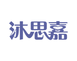 沐思嘉 商标图样