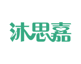 沐思嘉 商标图样