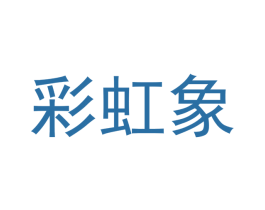 彩虹象 商标图样