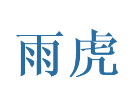 雨虎 商标图样