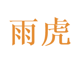 雨虎 商标图样