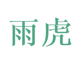 雨虎 商标图样