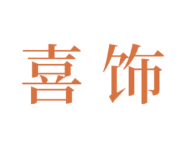 喜饰 商标图样