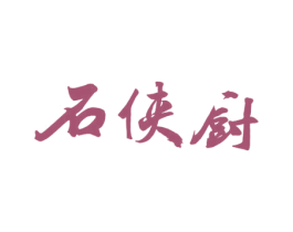 石侠厨 商标图样