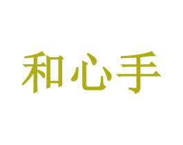 和心手 商标图样