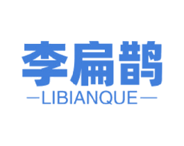 李扁鹊 商标图样
