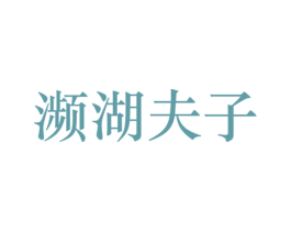 濒湖夫子 商标图样