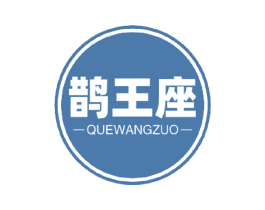 鹊王座 商标图样