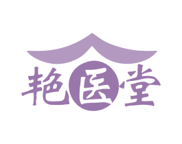 艳医堂 商标图样